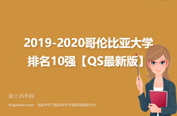 2019-2020哥伦比亚大学排名10强【QS最新版】