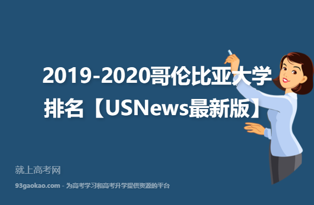 2019-2020哥伦比亚大学排名【USNews最新版】