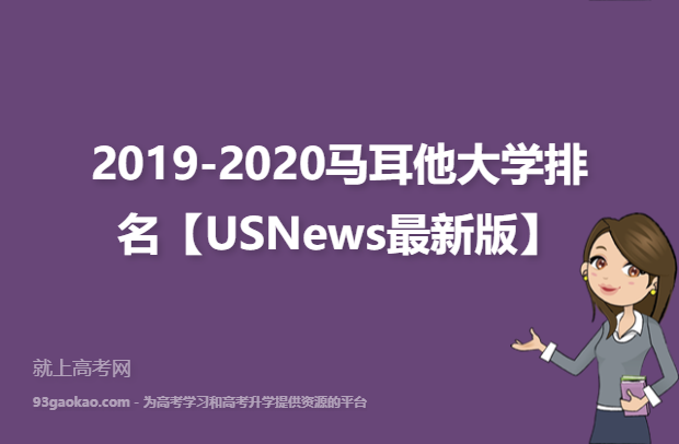 2019-2020马耳他大学排名【USNews最新版】