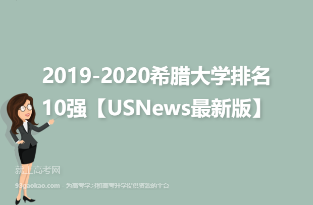 2019-2020希腊大学排名10强【USNews最新版】