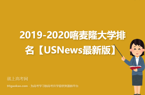 2019-2020喀麦隆大学排名【USNews最新版】