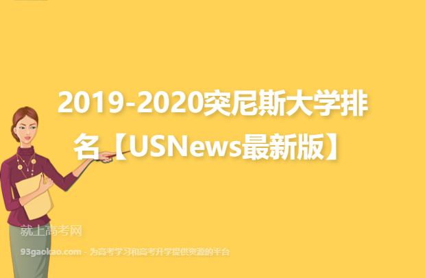 2019-2020突尼斯大学排名【USNews最新版】