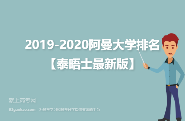 2019-2020阿曼大学排名【泰晤士最新版】