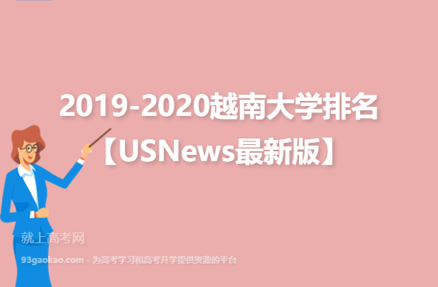 2019-2020越南大学排名【USNews最新版】