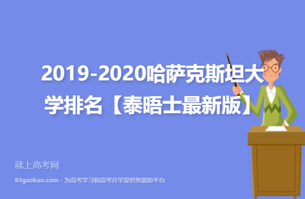 2019-2020哈萨克斯坦大学排名【泰晤士最新版】
