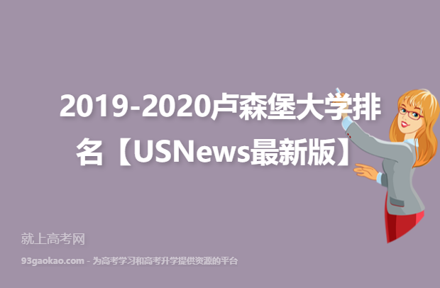2019-2020卢森堡大学排名【USNews最新版】