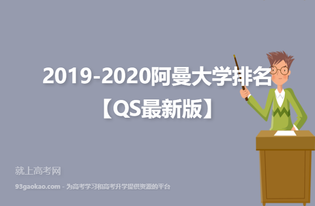 2019-2020阿曼大学排名【QS最新版】