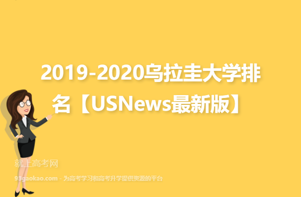 2019-2020乌拉圭大学排名【USNews最新版】