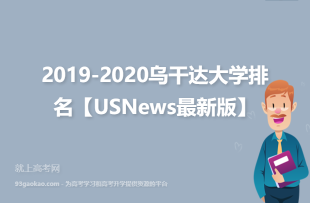 2019-2020乌干达大学排名【USNews最新版】
