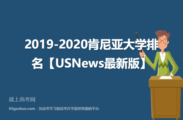 2019-2020肯尼亚大学排名【USNews最新版】