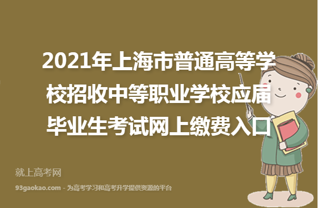 2021年上海市普通高等学校招收中等职业学校应届毕业生考试网上缴费入口
