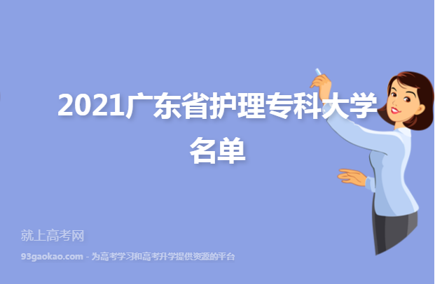 2021广东省护理专科大学名单