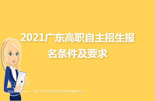 2021广东高职自主招生报名条件及要求