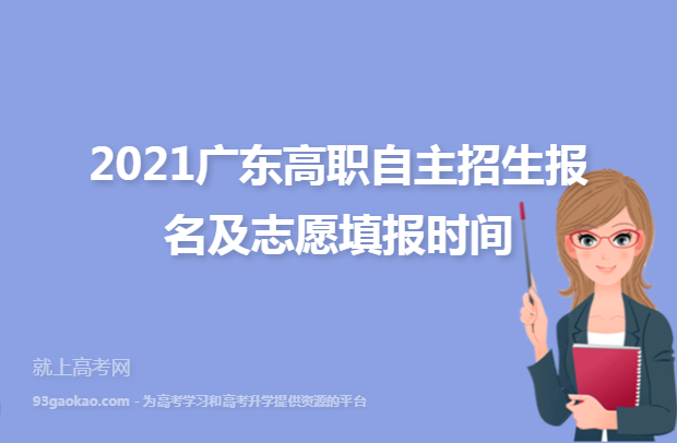2021广东高职自主招生报名及志愿填报时间