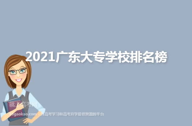 2021广东大专学校排名榜