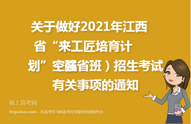 关于做好2021年江西省“未来工匠培育计划”（航空强省班）招生考试有关事项的通知