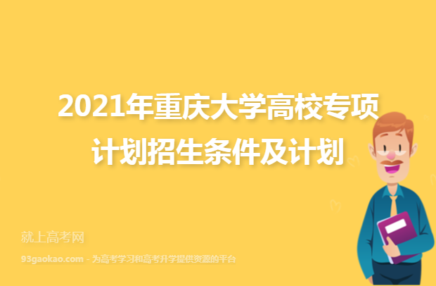 2021年重庆大学高校专项计划招生条件及计划