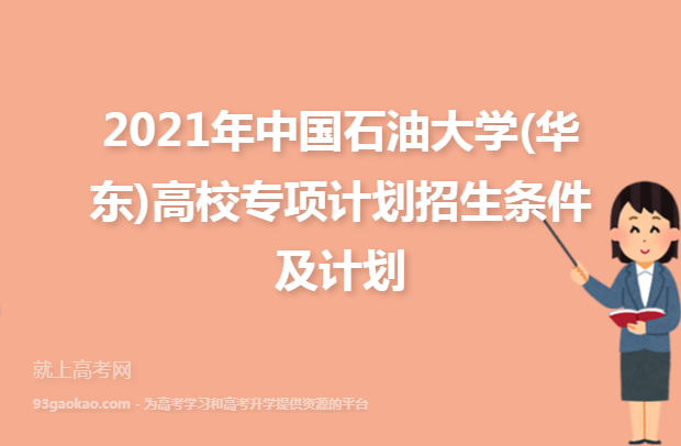 2021年中国石油大学(华东)高校专项计划招生条件及计划