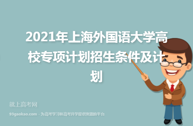 2021年上海外国语大学高校专项计划招生条件及计划