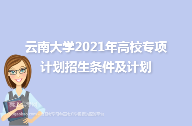 云南大学2021年高校专项计划招生条件及计划