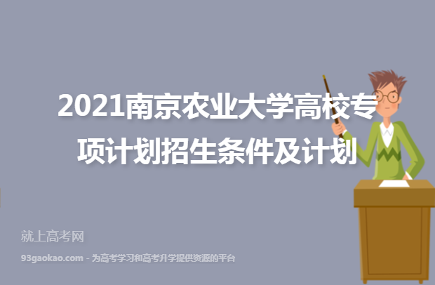 2021南京农业大学高校专项计划招生条件及计划