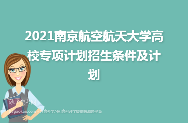 2021南京航空航天大学高校专项计划招生条件及计划