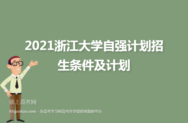 2021浙江大学自强计划招生条件及计划