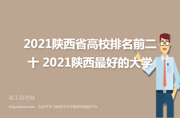 2021陕西省高校排名前二十 2021陕西最好的大学