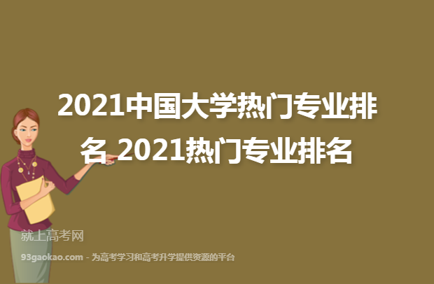 2021中国大学热门专业排名 2021热门专业排名