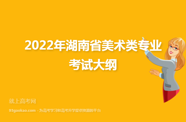 2022年湖南省美术类专业考试大纲