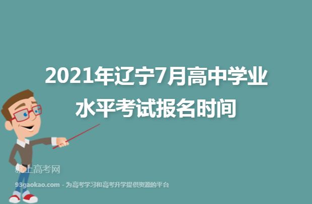 2021年辽宁7月高中学业水平考试报名时间