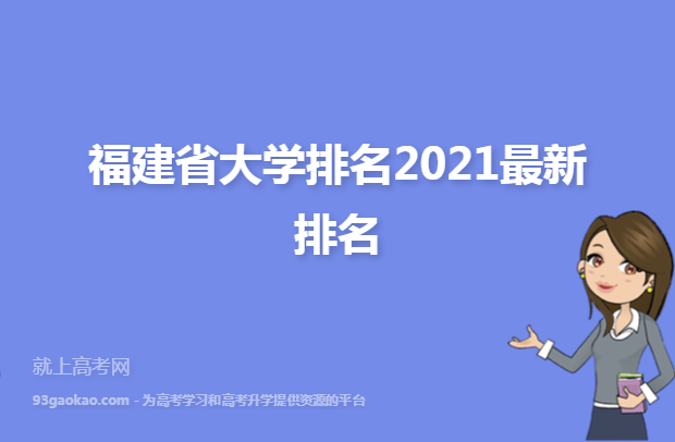 福建省大学排名2021最新排名