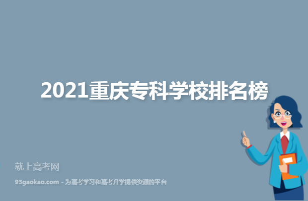 2021重庆专科学校排名榜