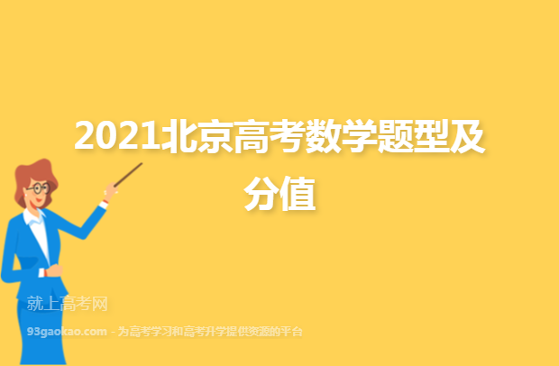 2021北京高考数学题型及分值