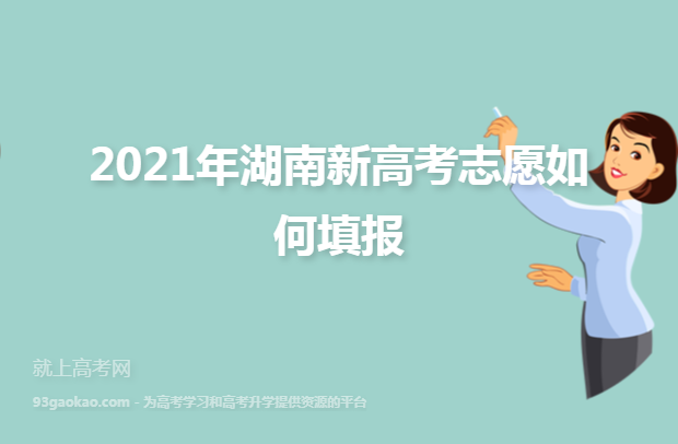 2021年湖南新高考志愿如何填报