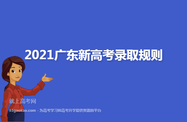 2021广东新高考录取规则
