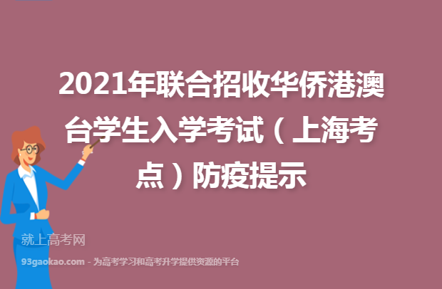 2021年联合招收华侨港澳台学生入学考试（上海考点）防疫提示