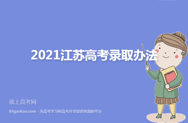 2021江苏高考录取办法
