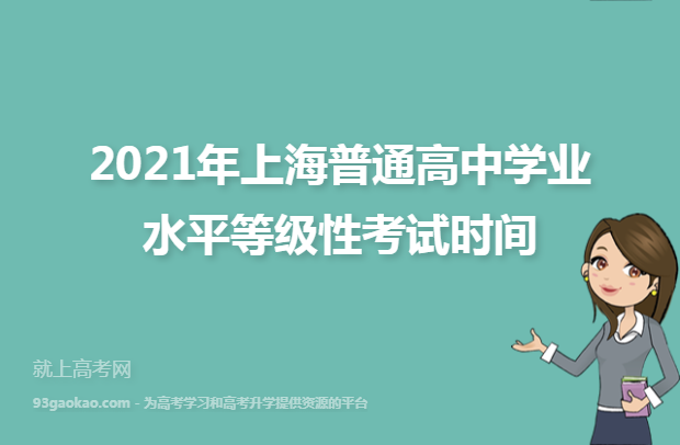 2021年上海普通高中学业水平等级性考试时间
