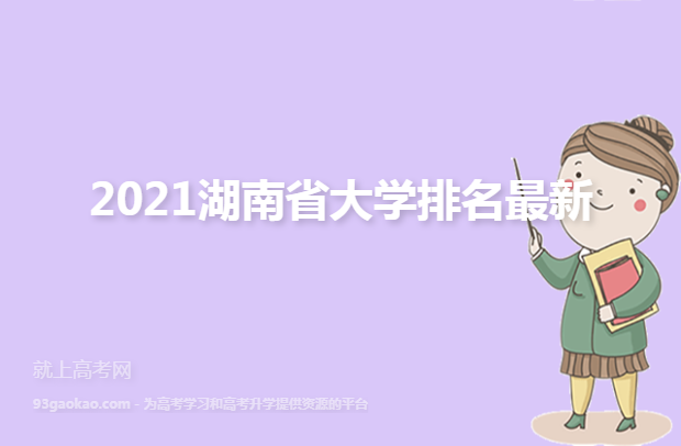 2021湖南省大学排名最新