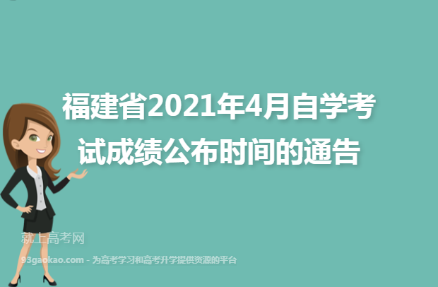 福建省2021年4月自学考试成绩公布时间的通告