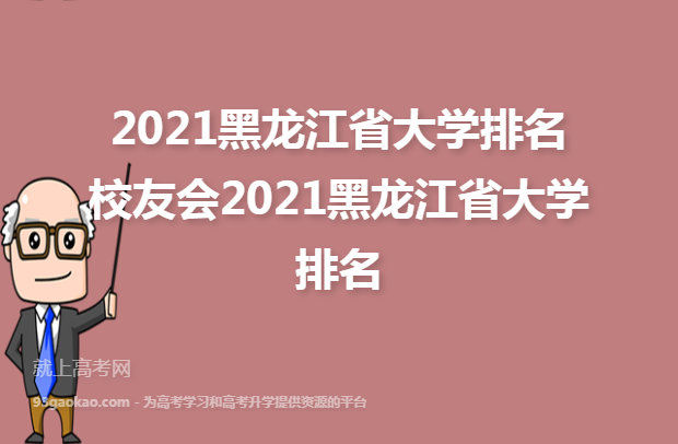 2021黑龙江省大学排名 校友会2021黑龙江省大学排名