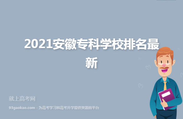 2021安徽专科学校排名最新