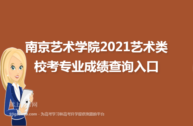 南京艺术学院2021艺术类校考专业成绩查询入口