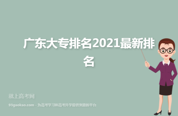 广东大专排名2021最新排名