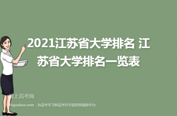 2021江苏省大学排名 江苏省大学排名一览表