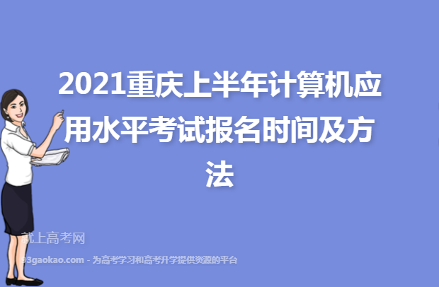 2021重庆上半年计算机应用水平考试报名时间及方法
