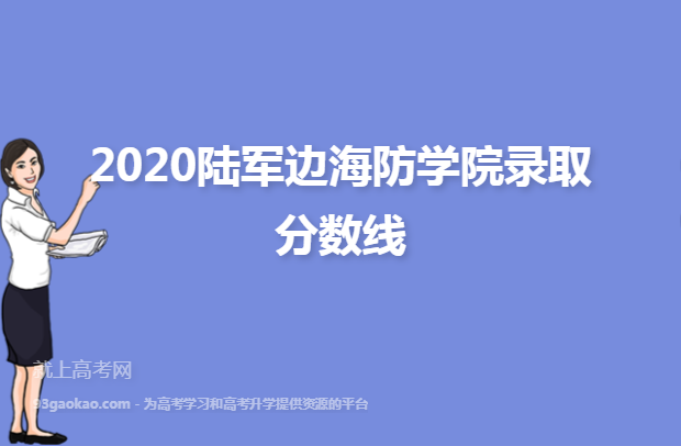 2020陆军边海防学院录取分数线