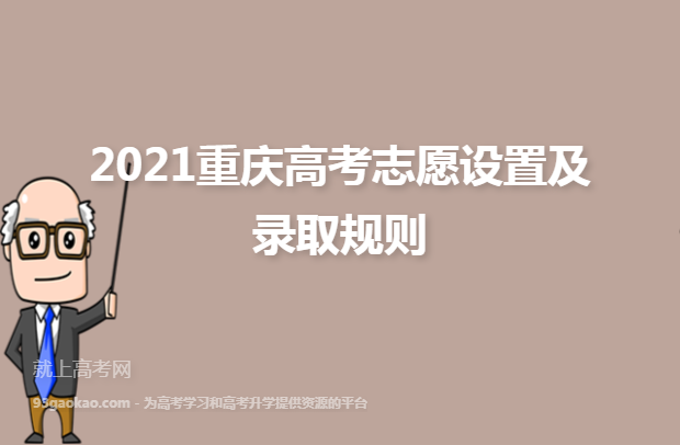 2021重庆高考志愿设置及录取规则