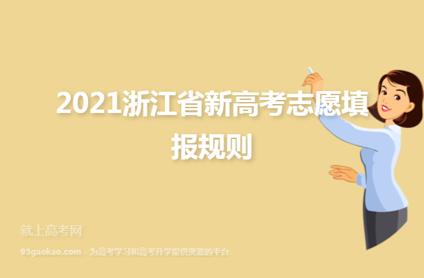 2021浙江省新高考志愿填报规则